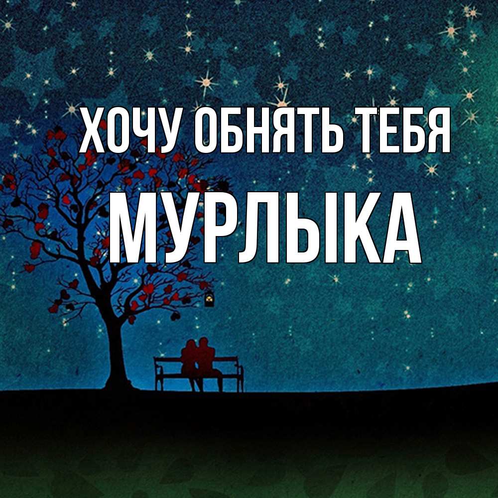 Открытка на каждый день с именем, мурлыка Хочу обнять тебя много звезд Прикольная открытка с пожеланием онлайн скачать бесплатно 