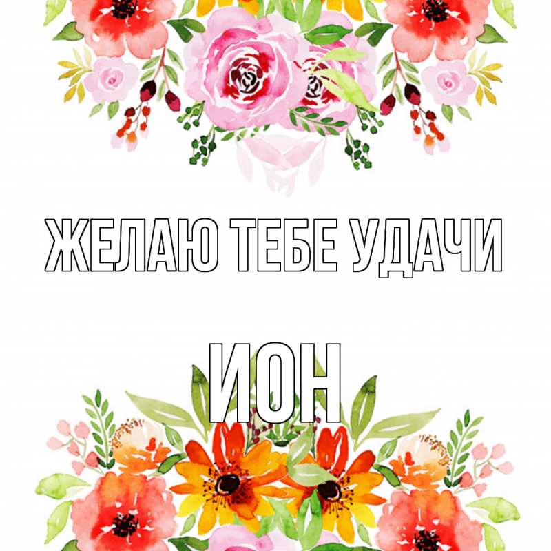 Картинка Желаю тебе удачи, Ион