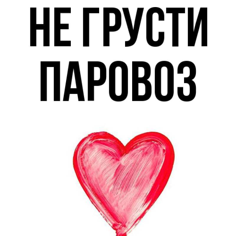 Картинка Не грусти, Паровоз