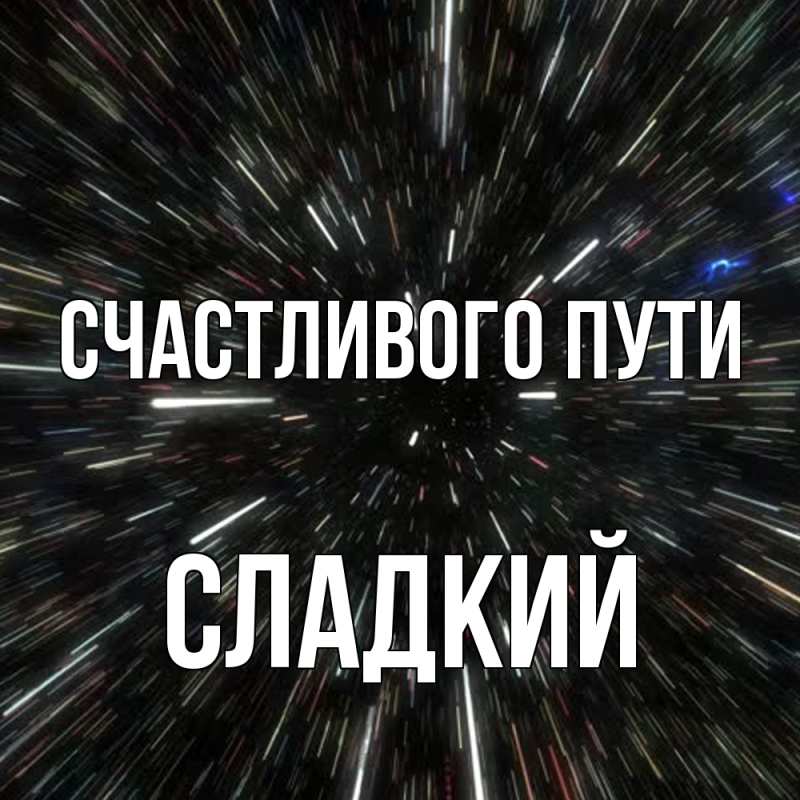 Картинка Счастливого пути, Сладкий