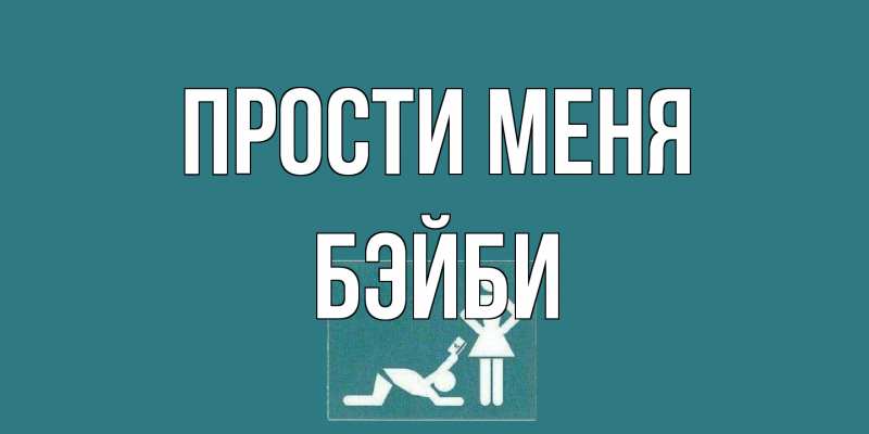 Картинка Прости меня, бэйби