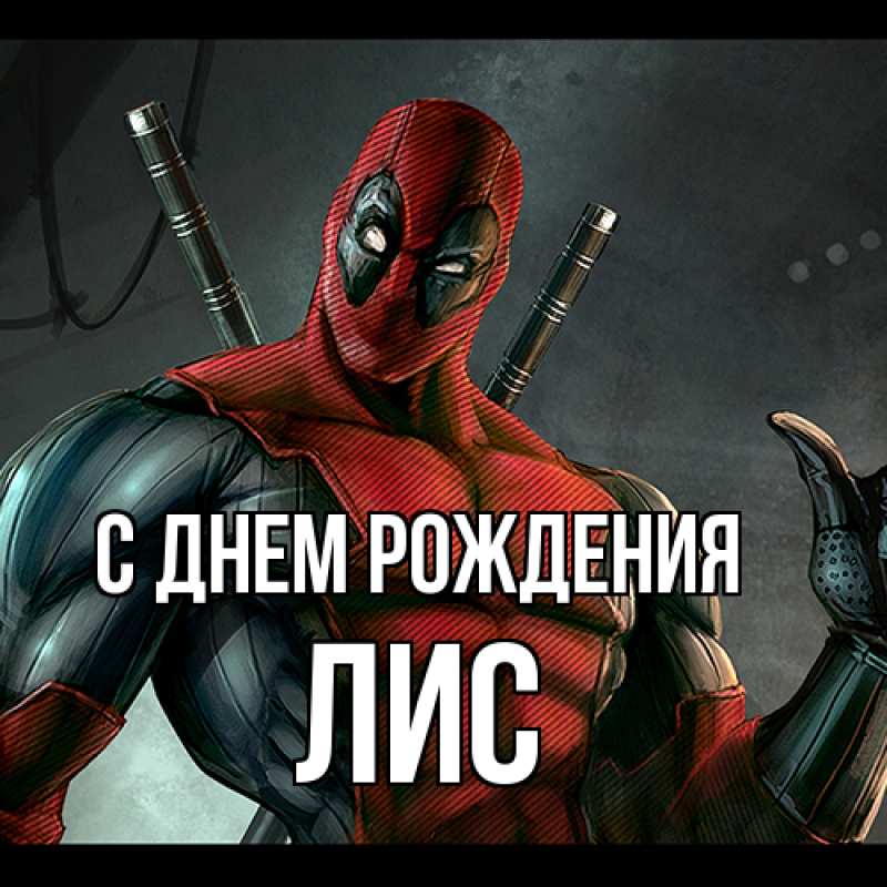 Картинка С днем рождения, лис