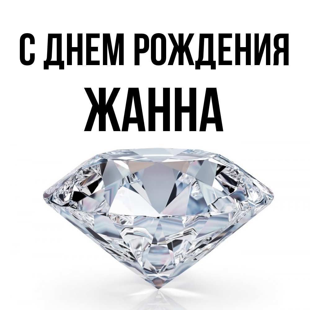 Открытка на каждый день с именем, Жанна С днем рождения к пожеланием быть богатым Прикольная открытка с пожеланием онлайн скачать бесплатно 
