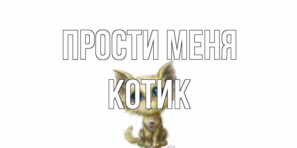 Открытка на каждый день с именем, Котик Прости меня прости меня открытка с котиком Прикольная открытка с пожеланием онлайн скачать бесплатно 