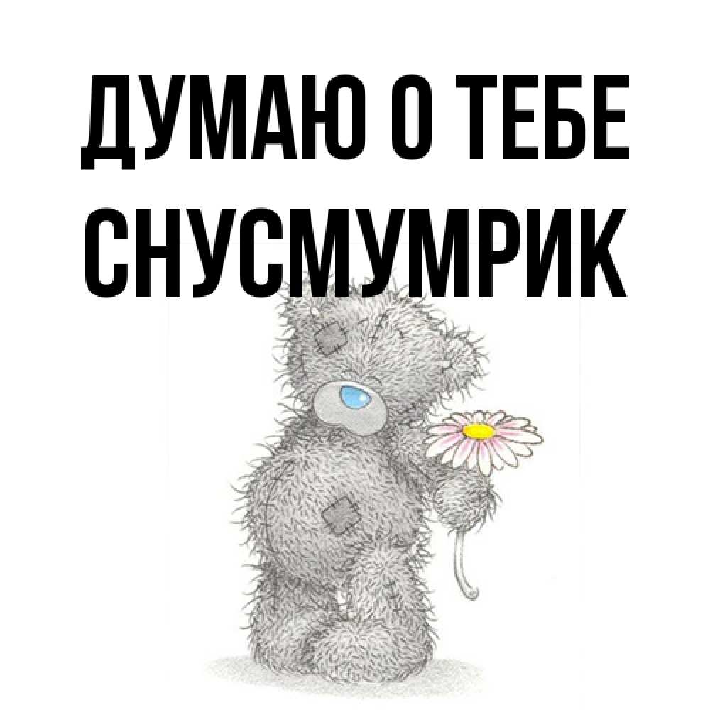 Открытка на каждый день с именем, Снусмумрик Думаю о тебе мысли только о тебе Прикольная открытка с пожеланием онлайн скачать бесплатно 