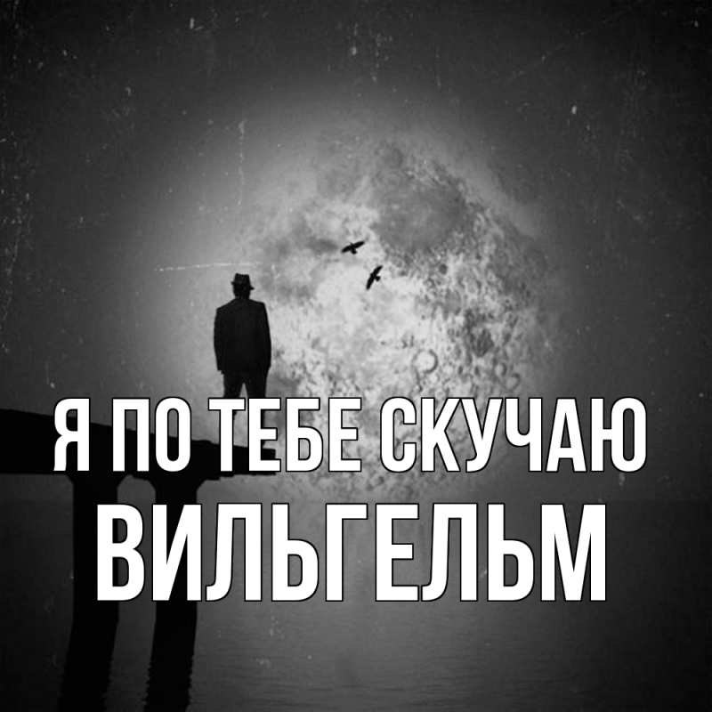 Картинка Я по тебе скучаю, Вильгельм