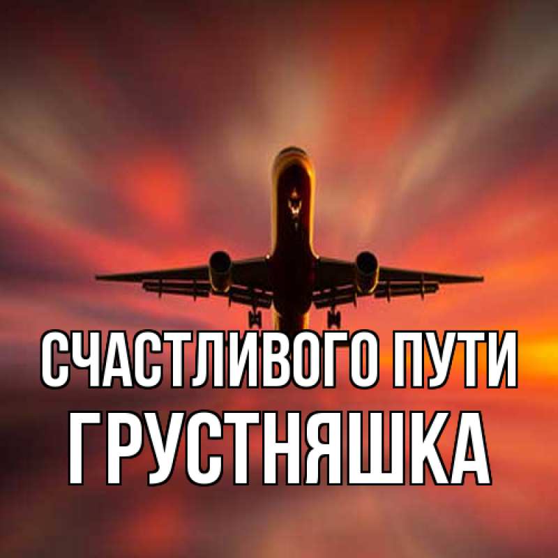 Картинка Счастливого пути, Грустняшка