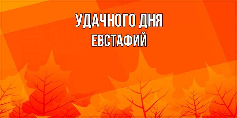 Картинка Удачного дня, Евстафий
