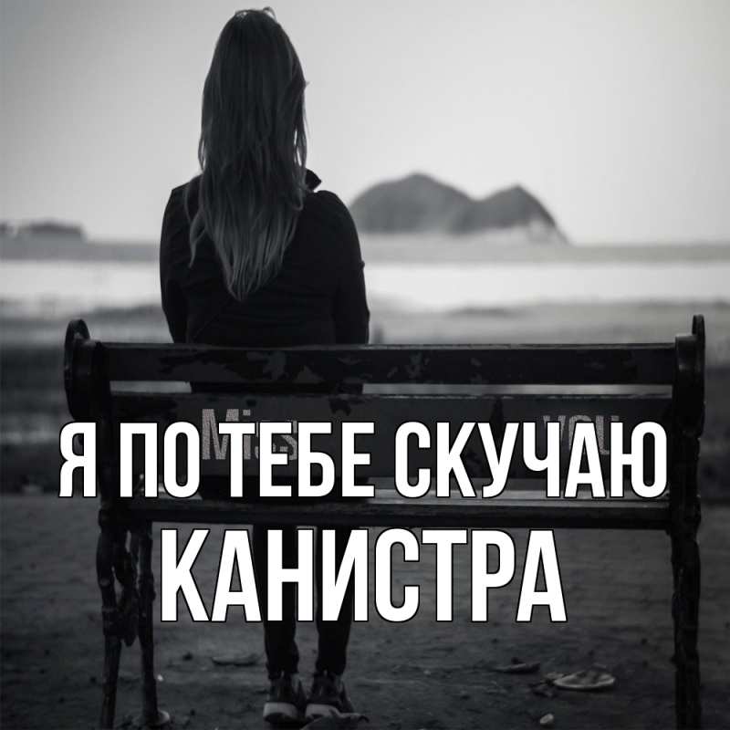 Картинка Я по тебе скучаю, Канистра