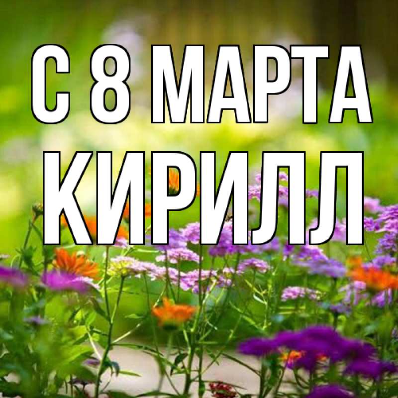 Картинка C 8 МАРТА, Кирилл