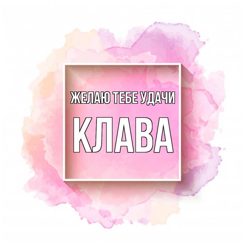 Картинка Желаю тебе удачи, Клава