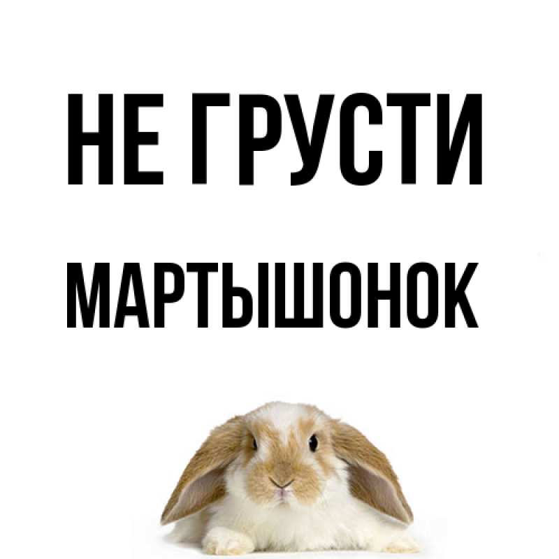 Открытка с именем, Маpтышонок, Не грусти