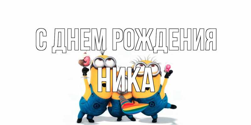 Картинка С днем рождения, Ника