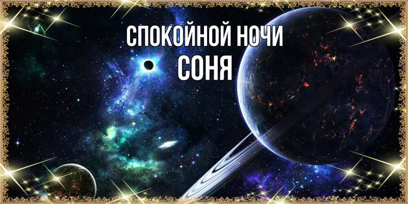 Картинка Спокойной ночи, Соня