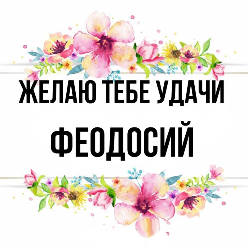Картинка Желаю тебе удачи, Феодосий