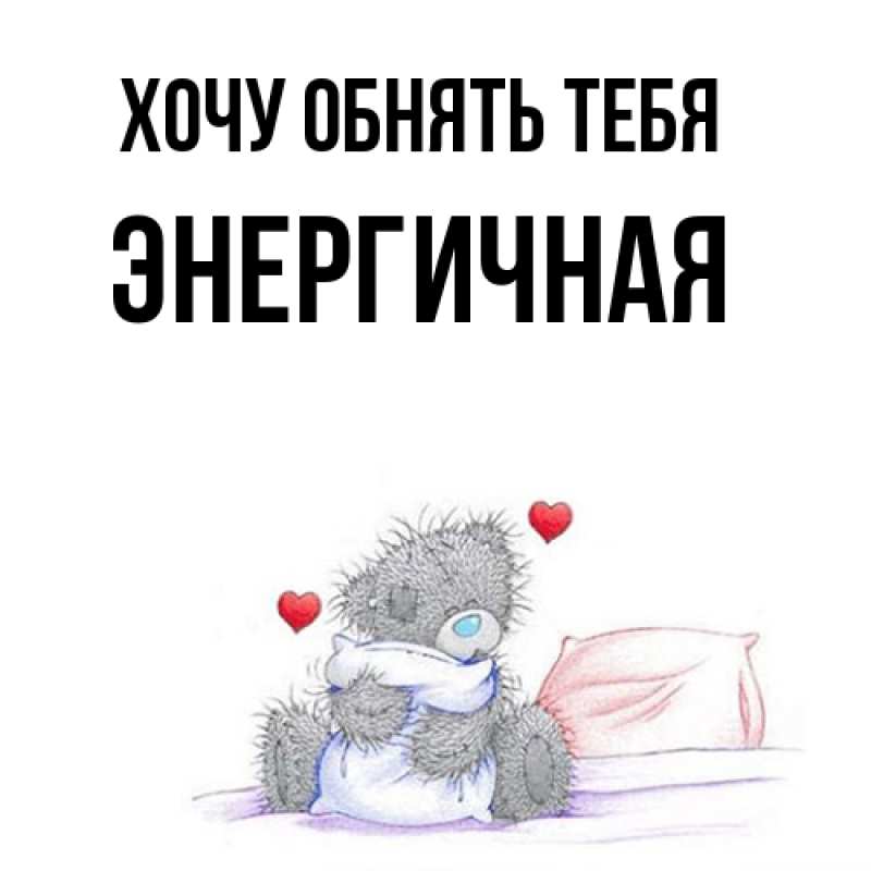 Картинка Хочу обнять тебя, Энергичная