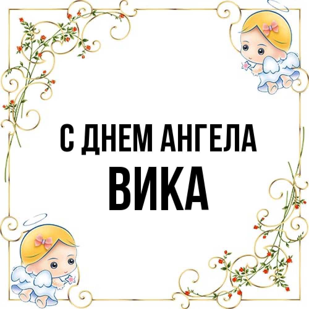 Открытка на каждый день с именем, Вика С днем ангела девочки ангелы Прикольная открытка с пожеланием онлайн скачать бесплатно 