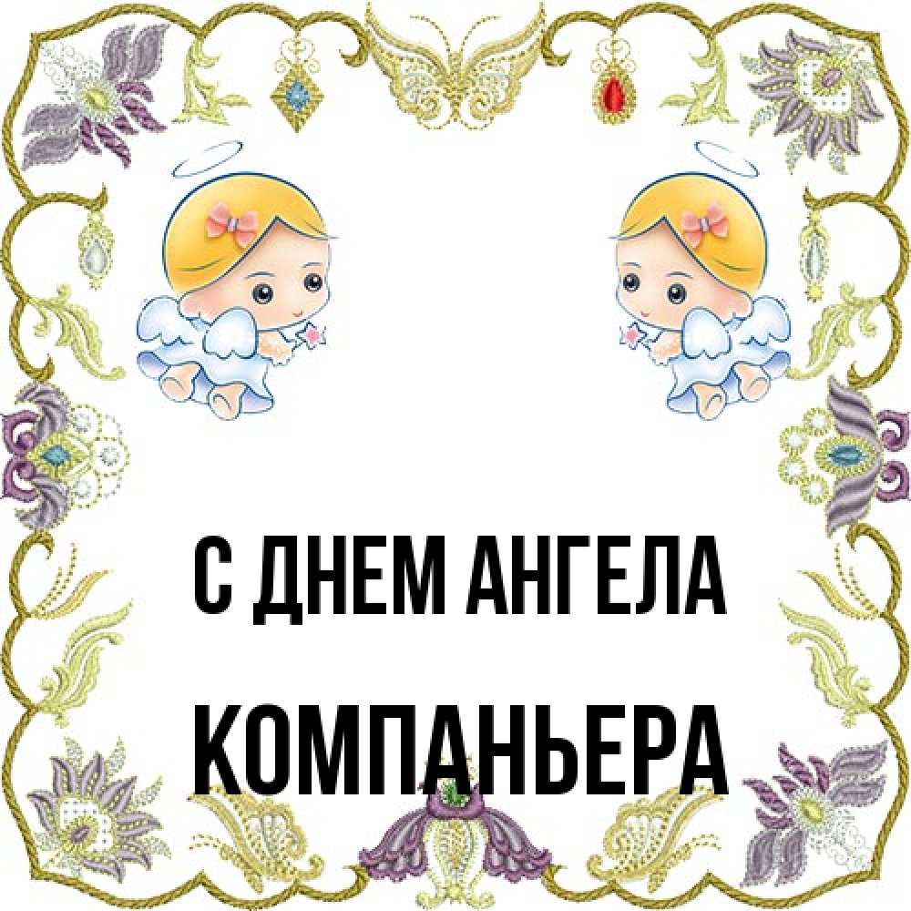 Открытка на каждый день с именем, Компаньера С днем ангела маленькие ангелы с крылышками Прикольная открытка с пожеланием онлайн скачать бесплатно 