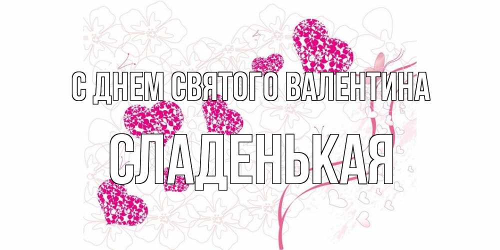 Открытка на каждый день с именем, Сладенькая С днем Святого Валентина подписать валентинку именем онлайн к 14 февраля Прикольная открытка с пожеланием онлайн скачать бесплатно 