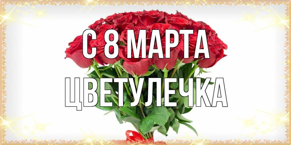 Открытка на каждый день с именем, Цветулечка C 8 МАРТА самый огромный букет для милых дам Прикольная открытка с пожеланием онлайн скачать бесплатно 
