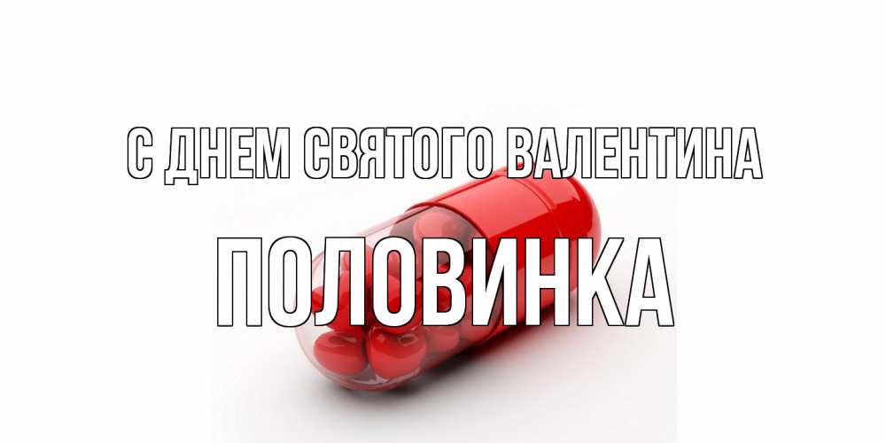 Открытка на каждый день с именем, половинка С днем Святого Валентина Дарю тебе свое сердце любимая Прикольная открытка с пожеланием онлайн скачать бесплатно 