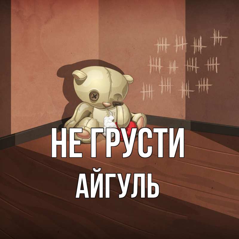 Картинка Не грусти, Айгуль