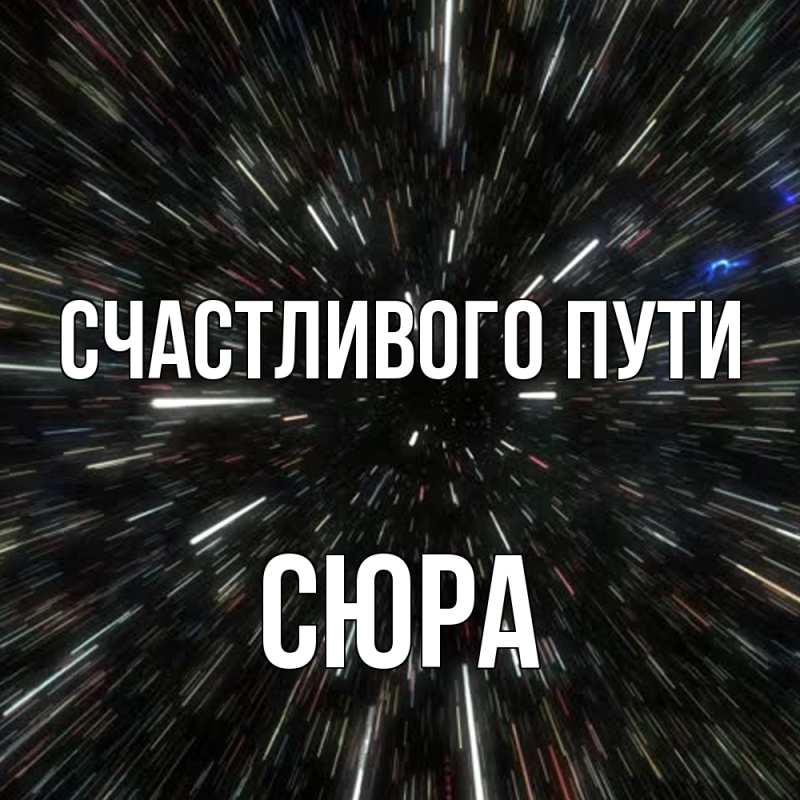 Картинка Счастливого пути, СЮРА
