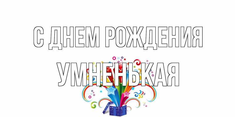 Картинка С днем рождения, Умненькая