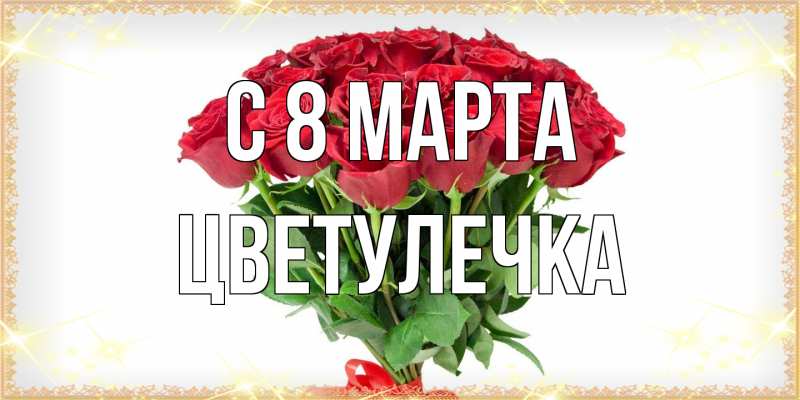 Картинка C 8 МАРТА, Цветулечка