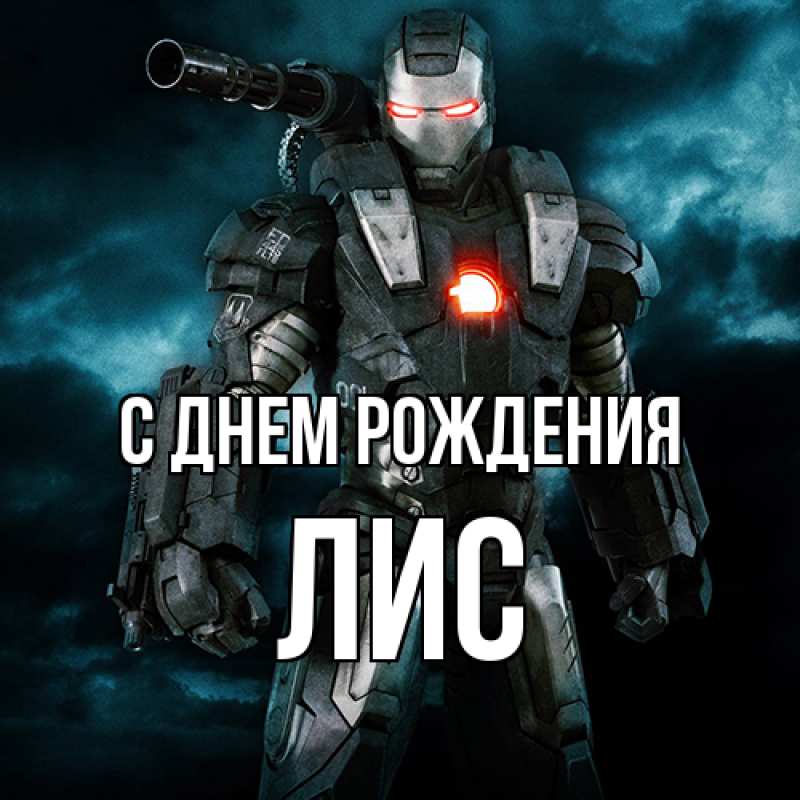 Картинка С днем рождения, лис