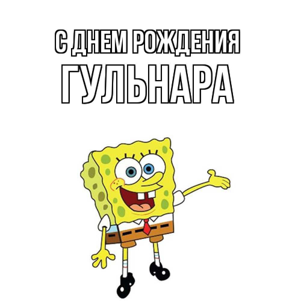 Открытка на каждый день с именем, Гульнара С днем рождения веселые Прикольная открытка с пожеланием онлайн скачать бесплатно 