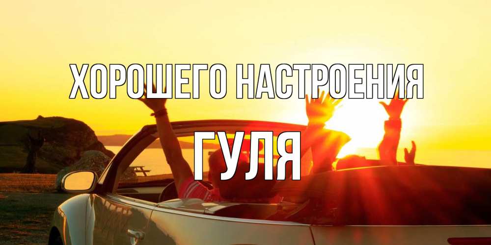 Открытка на каждый день с именем, Гуля Хорошего настроения фото счастливые люди в хорошем настроении Прикольная открытка с пожеланием онлайн скачать бесплатно 