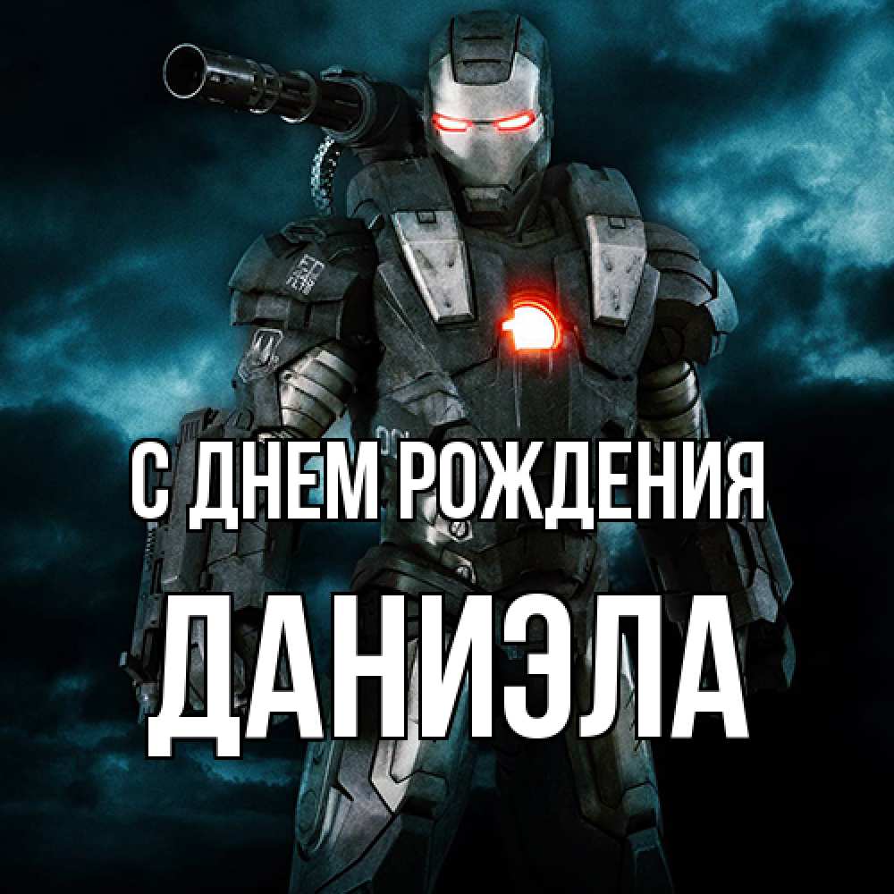 Открытка на каждый день с именем, Даниэла С днем рождения марвел супергерой в новом костюме Прикольная открытка с пожеланием онлайн скачать бесплатно 