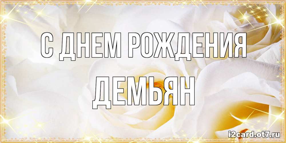 Открытка на каждый день с именем, Демьян С днем рождения красивые розы и капли росы на этих чудесных цветах Прикольная открытка с пожеланием онлайн скачать бесплатно 