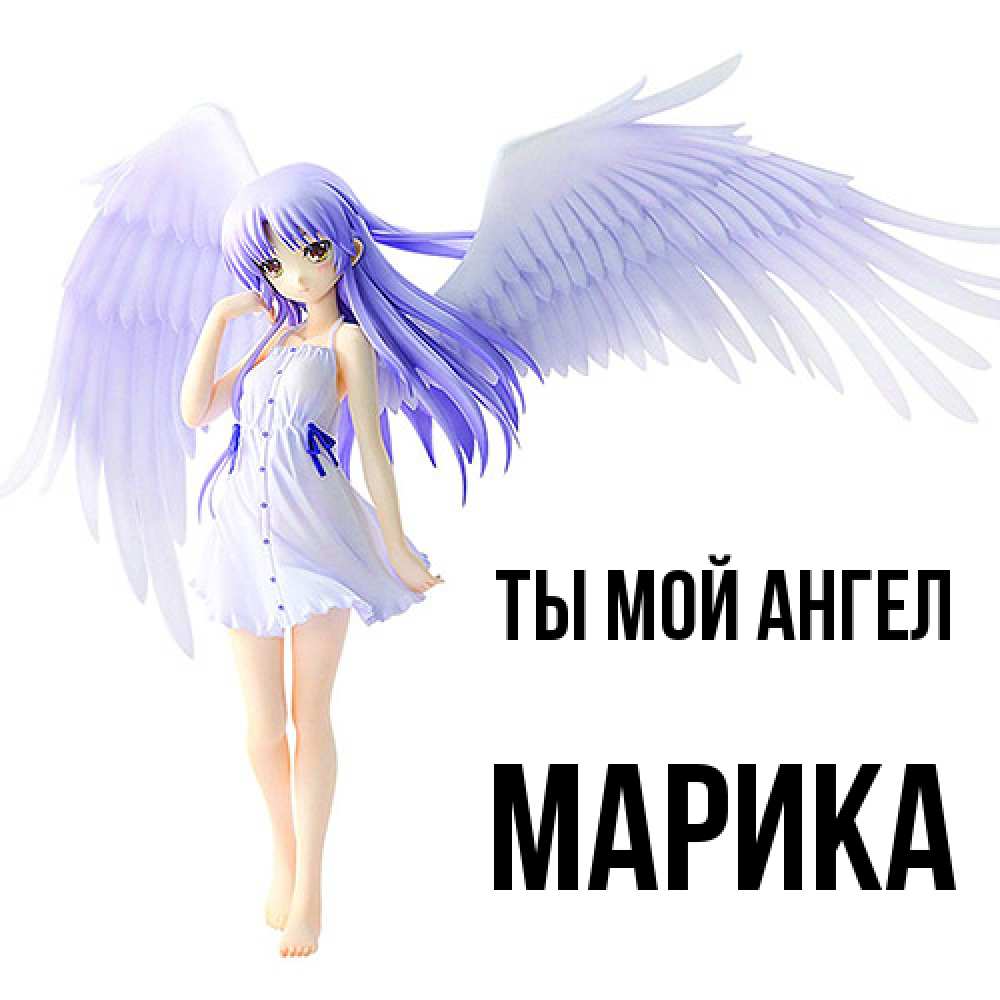 Открытка на каждый день с именем, Марика Ты мой ангел девушка ангел с фиолетовыми крыльями Прикольная открытка с пожеланием онлайн скачать бесплатно 