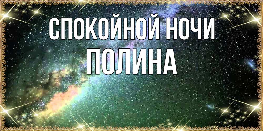Открытка на каждый день с именем, Полина Спокойной ночи спи и засыпай и высыпайся Прикольная открытка с пожеланием онлайн скачать бесплатно 