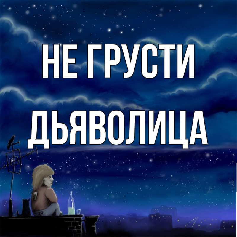 Картинка Не грусти, Дьяволица