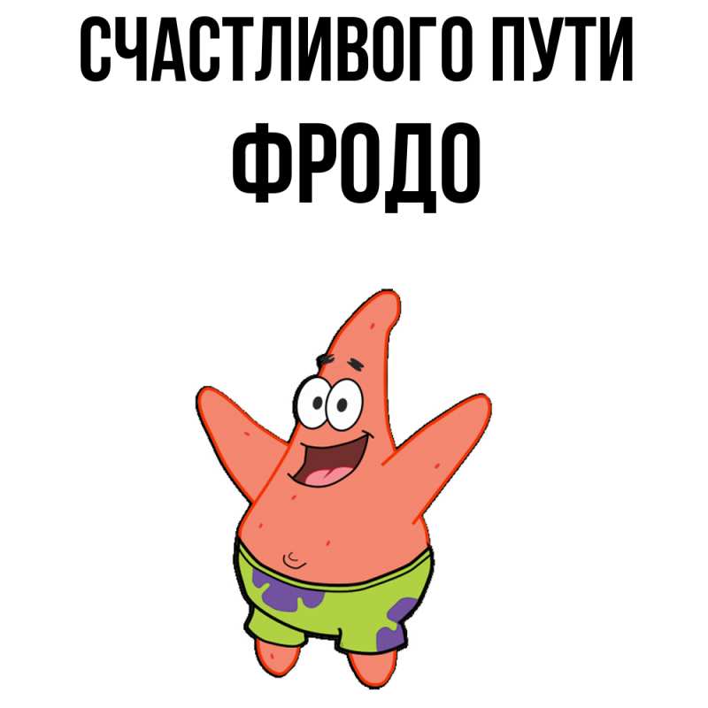 Картинка Счастливого пути, Фродо