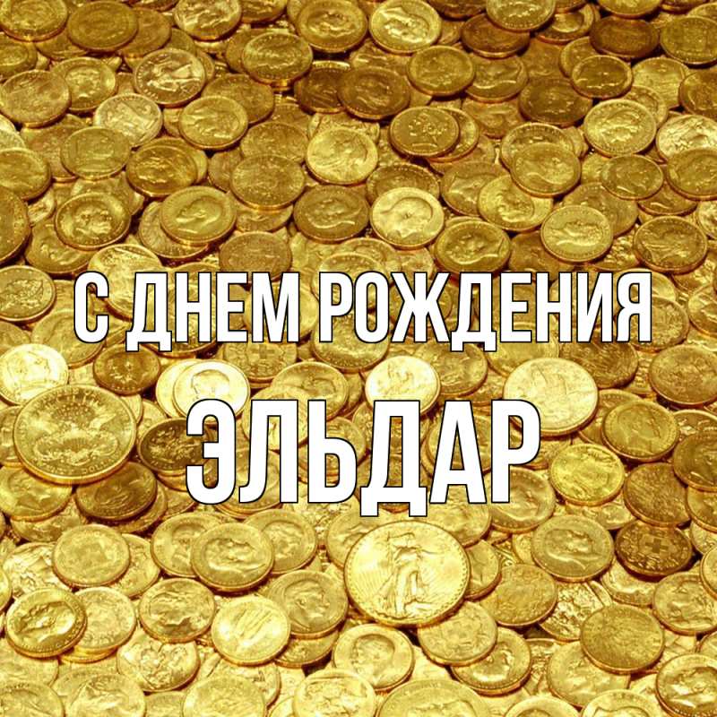 Картинка С днем рождения, Эльдар