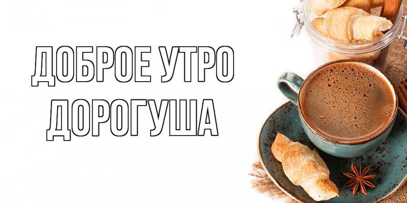 Картинка Доброе утро, дорогуша