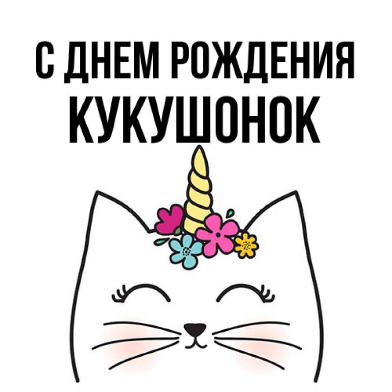 Картинка С днем рождения, кукушонок