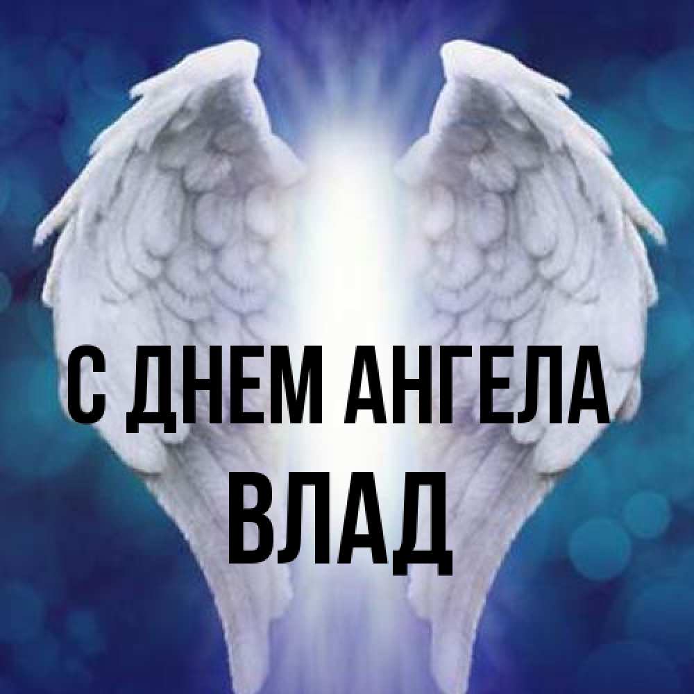 Открытка на каждый день с именем, Влад С днем ангела синий фон и крылышки Прикольная открытка с пожеланием онлайн скачать бесплатно 