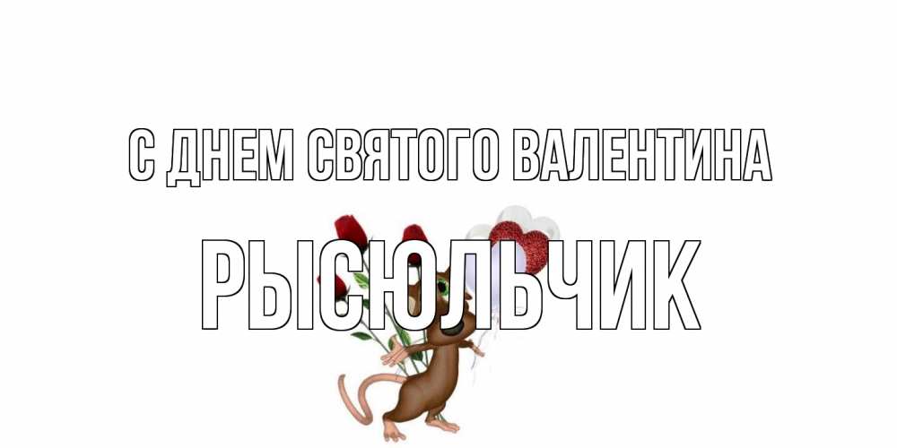 Открытка на каждый день с именем, Рысюльчик С днем Святого Валентина открытки на день святого Валентина для любимой девушки бесплатно онлайн Прикольная открытка с пожеланием онлайн скачать бесплатно 