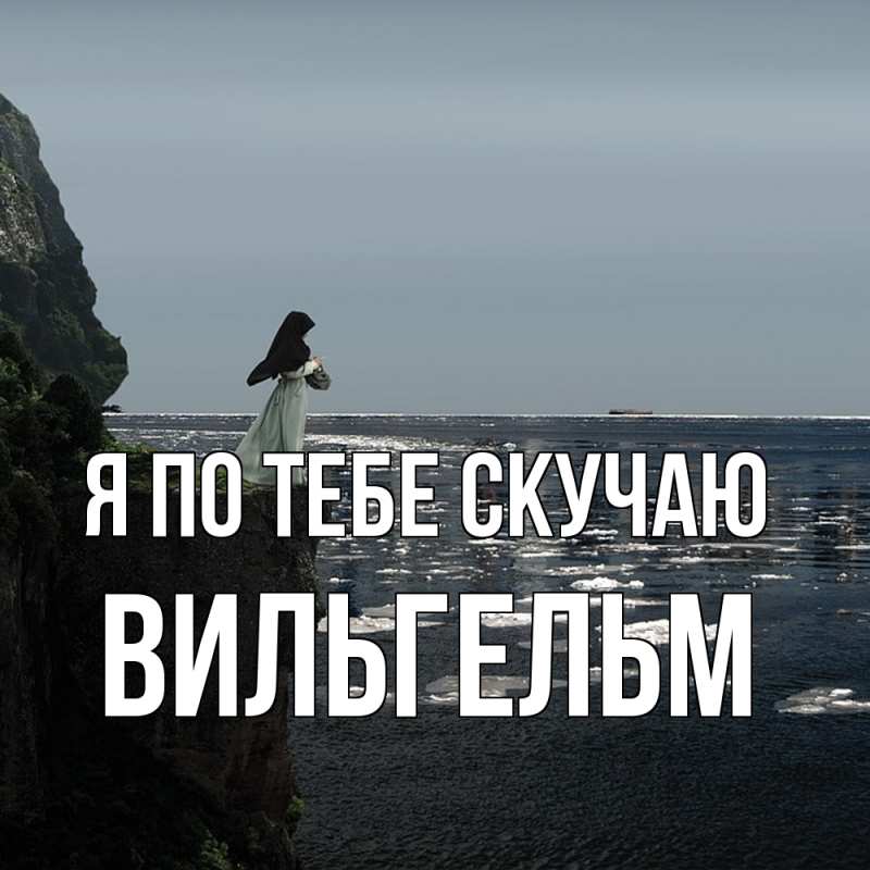 Картинка Я по тебе скучаю, Вильгельм