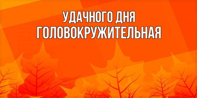 Картинка Удачного дня, Головокружительная