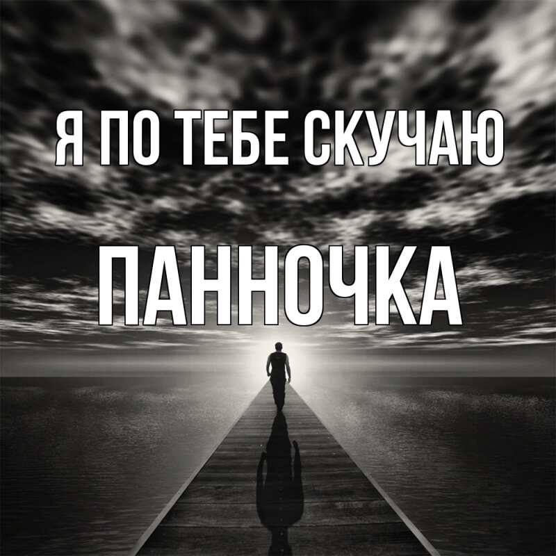 Картинка Я по тебе скучаю, Панночка