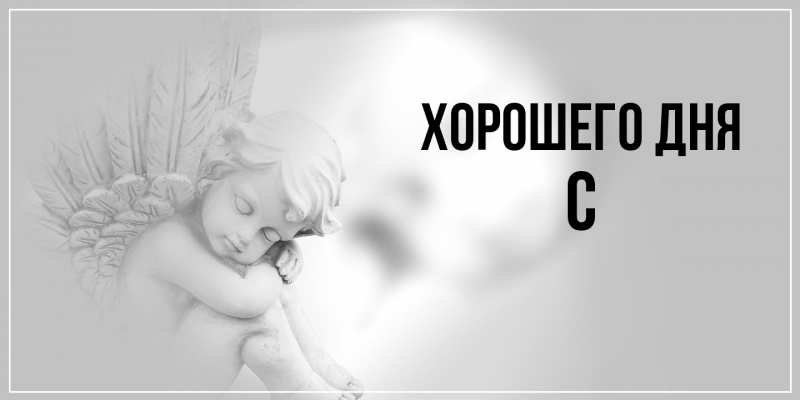 Картинка Хорошего дня, С