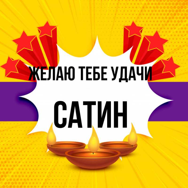Картинка Желаю тебе удачи, Сатин