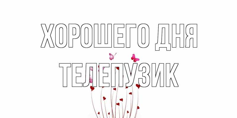 Картинка Хорошего дня, Телепузик