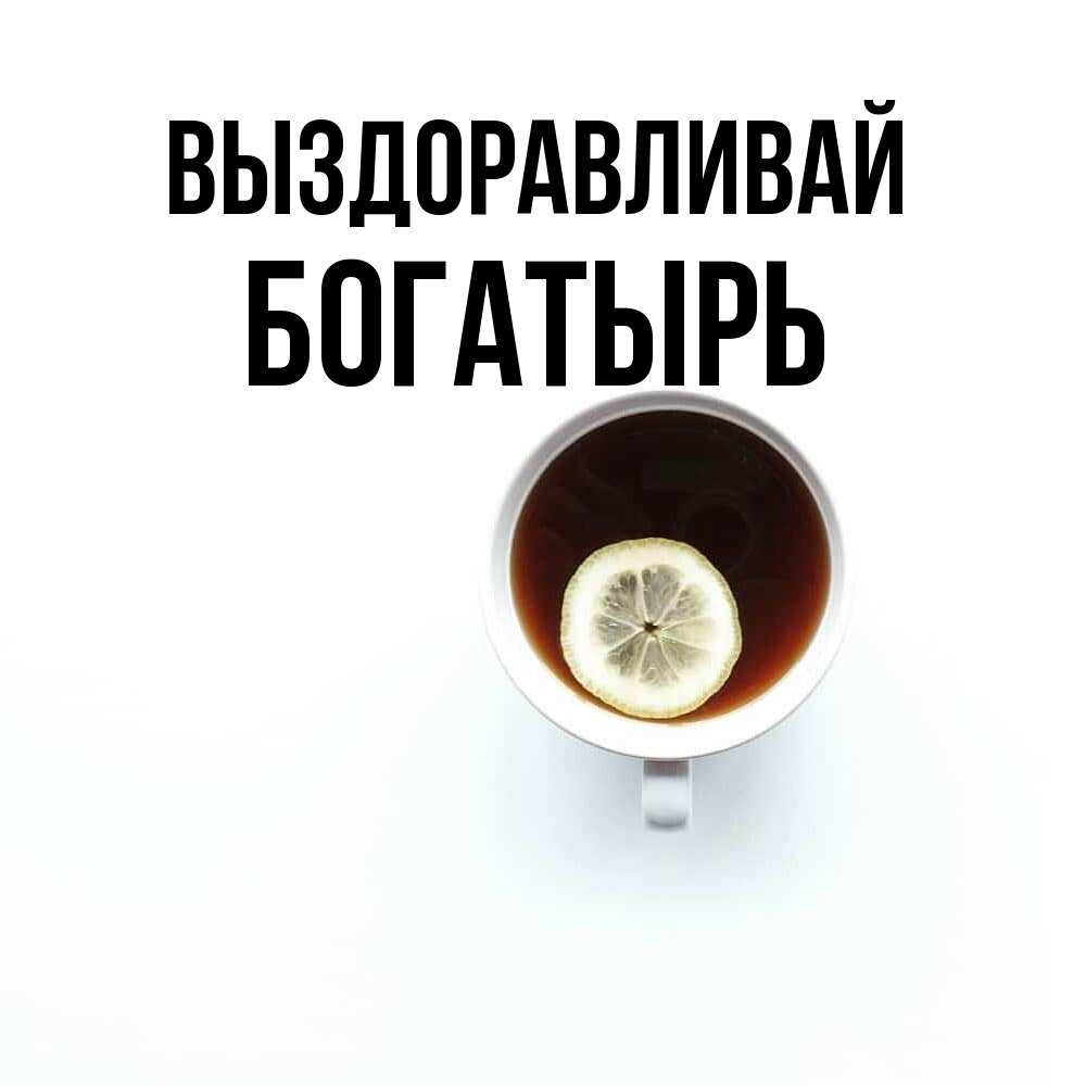 Открытка на каждый день с именем, Богатырь Выздоравливай простая открытка Прикольная открытка с пожеланием онлайн скачать бесплатно 